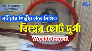 পৃথিবীর সবচেয়ে ছোট দুর্গা | Smallest Durga Patima of the World | Kolkata, W.B