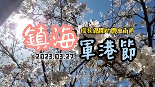 釜山5天4夜自助旅行紀錄｜鎮海軍港節｜余佐川櫻花道｜慶尚南道｜【Vlog.2】2023.03.27