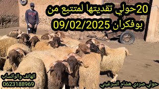 بسم الله تبارك الرحمن #ـ20ـحولي شريتها لمتتبع من #ـبوفكران الله يسر ليه #ـ09ـ02ـ2025 #المغرب #fyp