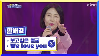 혼자서도 무대 장악력이 장난 아냐👍 민해경 ‘보고싶은 얼굴 + We love you’ ♬ TV CHOSUN 220331 방송 | [국가가 부른다 – 7회] | TV조선