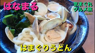 【気まグルメ】はなまる「はまぐりうどん」つい食べたくなるようなメニュー名に脱帽 - No.691