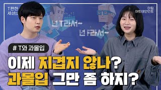 과몰입 그만 좀 하지?🥱 지겹지도 않나;;😡 | T편한세상