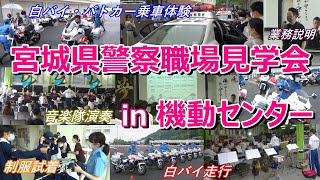 ★宮城県警察職場見学会 ㏌ 機動センター★