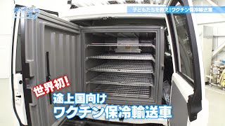 子どもたちを救え！ワクチン保冷輸送車「クルマとミライ」