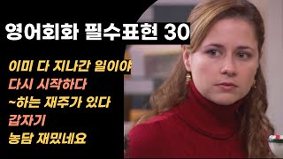 영어회화 필수표현 30개 | 관용표현, 구동사, 패턴 | 반복 흘려듣기 (1231)