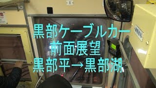 ≪前面展望≫ 黒部ケーブルカー  黒部平駅→黒部湖駅