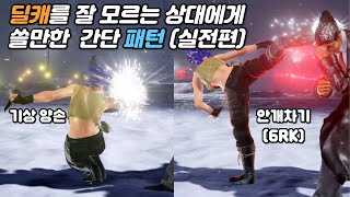 [철권] 아스카 딜캐를 잘 모르는 상대에게 써볼만한 간단 패턴 (실전편)