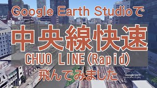 【中央線快速】Google Earthで飛ぶ首都圏鉄道