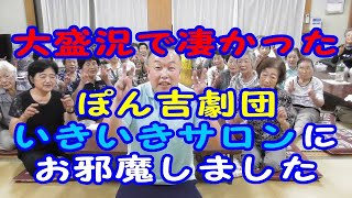 【ぽん吉ボラ劇団】　　銚子いきいきサロン訪問　ダイジェスト版