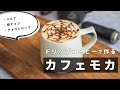 カフェモカ、3つの作り方【ココア・板チョコ・チョコレートシロップ】 / How to make cafemocha