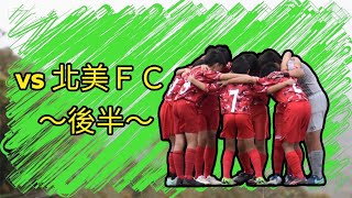 u12vs北美FC~後半~全日リーグ