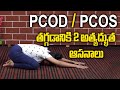 Pcod Problem Solution In Telugu | Pcod Problem Solution In Yoga | SumanTV Doctors