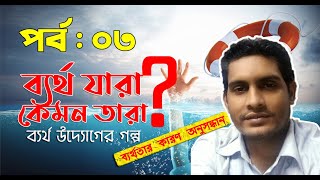 আরো একটি লস প্রজেক্ট | ব্যর্থ উদ্যোক্তার গল্প | ব্যর্থ যারা কেমন তারা? | পর্ব : ০৩