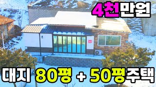 (인터넷으로 살수있는) 앞마당에 강이 있는 50평의 주택, 대지 80평 4천만원