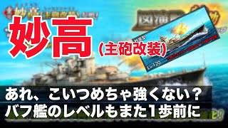 【蒼焔の艦隊】ヤバいバフ重巡が現れた！新規勢に獲得おすすめです《妙高()》