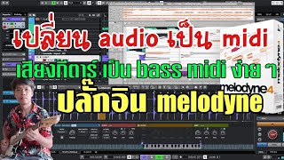 ทำเสียงกีตาร์เป็นเสียงเบส  audio to midi  (melodyne) เทคนิคที่น่าทึ่งมากและง่ายสุดๆ