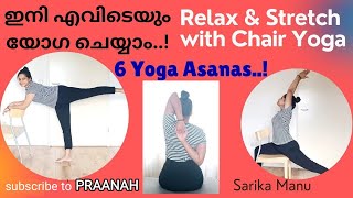 💯|EASY CHAIR YOGA|കസേരയിൽ ഇരുന്നു യോഗ ചെയ്യാം|Daily Yoga|Yoga for Flexibility|SarikaManu@PRAANAH