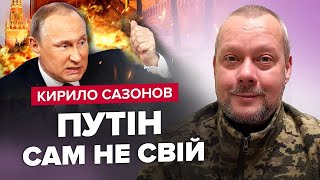 САЗОНОВ: ОЦЕ ТАК! Розкрито ПЛАН КРЕМЛЯ на війну / Путіну вже НЕ ДО УКРАЇНИ / РФ готує НОВИЙ НАПАД