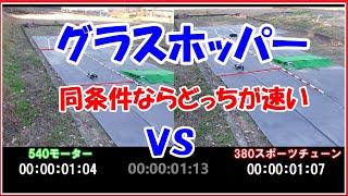 【380スポーツチューンモーターvs540モーター】グラスホッパーに同じ18枚のピニオンギアを付けたらどっちが速い？