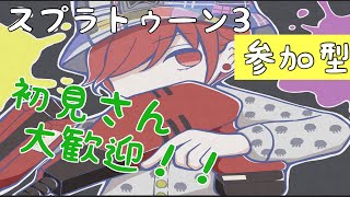 【スプラトゥーン3 参加型】適当にレギュラーorオープン