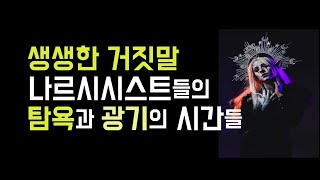 겁 없는 어린아이의 위험한 놀이. 거대한 풍선처럼 부풀어 오른 자아의 특성 등을 가진 그들의 탐욕을 향한 광기를 배우니 마니에서 만나보세요