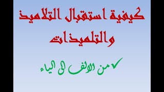 خاص بالاساتذة الجدد : كيفية استقبال التلاميذ والتلميذات