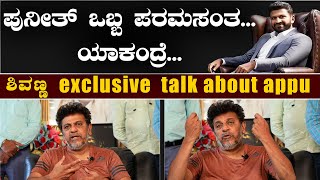 shivanna exclusive talk about puneethrajkumar! best news MEGA EXCLUSIVE | appu is a gem BECAUSE...!