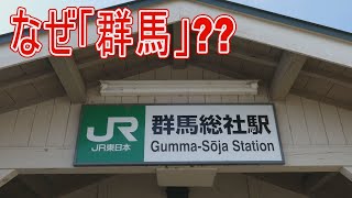 【駅に行って来た】JR東日本上越線群馬総社駅はなぜ「群馬」を冠しているのか??