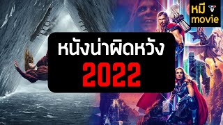 หนังน่าผิดหวังปี 2022 by mheeMovie