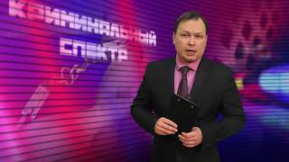 Криминальный спектр 21-01-2020