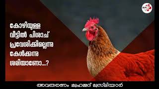 കോഴിയുള്ള വീട്ടിൽ പിശാച് പ്രവേശിക്കില്ലെന്നു കേൾക്കുന്നു ശരിയാണോ | Muhammed musliyar