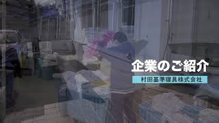 08 村田基準寝具株式会社（障がい者ＰＲ動画企業）