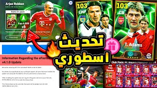 تحديث اسطوري قادم وحزم جديدة رهيبة 🔥🤯 وتبدء العظمة في بكج الديلي جيم !!😱 efootball 2025