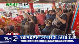 神明被倒債! 福榕宮「發財金」6成沒還今年不辦了｜TVBS新聞