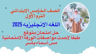 حل امتحان متوقع مراجعة ليلة الامتحان انجليزي الصف الخامس الابتدائي امتحان نصف العام الترم الاول 2025