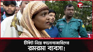 ২০০ টাকার টিকিট ৭০০ টাকা, বাংলাদেশ-ইন্ডিয়া ম্যাচ টিকিট কালোবাজারিদের হাতে| T Sports