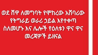 ወደ ሸዋ ለመግባት የሞከረው አሸባሪው የትግራይ ወራሪ ኃይል እየተቀጣ ስለመሆኑ እና ሌሎች የዕለቱን ዋና ዋና መረጃዎች ይዘናል