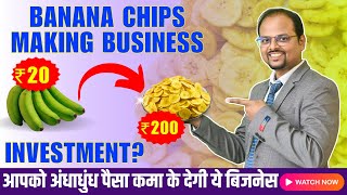 केले के चिप्स का बिजनेस🤑| How to start Banana Chips Making Business full project report #bananachips