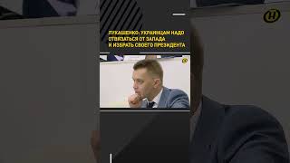 Лукашенко: украинцам надо отвязаться от Запада и избрать своего президента #shorts #shortsfeed