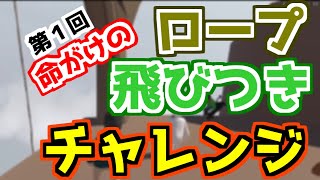 このロープがどんなに危険か知りつつも、飛びつかずにはいられない人達とおじさんの底力を見せつけるトシゾー【切り抜き】