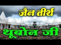 Jain Tirth Thubon ji | जैन तीर्थ थूबोन जी | अतिशय क्षेत्र