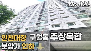 구월동신축주상복합 분양가 파격인하 지하1~지하3층 주차장 예술회관역, 석천사거리역 더블역세권 실27평 위치,가격최고