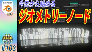 [blender 2.93] 「ジオメトリ―ノード」って何だろう！？　そんなアナタも今日から始めてみよう！！ #103