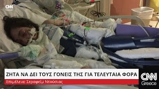 Ζητά να δει τους γονείς της για τελευταία φορά