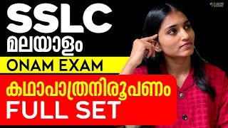 SSLC Malayalam 2 | പ്ലാവിലക്കഞ്ഞി /Plavilakanji - കഥാപാത്ര നിരൂപണം ! Exam Winner SSLC