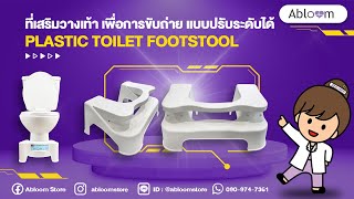 EP.264 ที่เสริมวางเท้า เพื่อการขับถ่าย Plastic Toilet Footstool (มี 2 รุ่นให้เลือก)