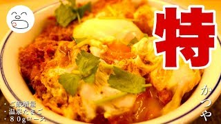 かつや 特カツ丼【一息くん】サクサクやわらか とんかつ・かつ丼