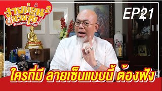 สายด่วนฮวงจุ้ย [ss2] EP21 | ใครที่มีลายเซ็นแบบนี้ ต้องฟัง