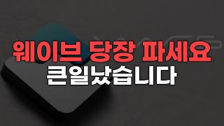 카바가 유의종목인 이유, 투자해도 될까? // 웨이브 당장 파세요