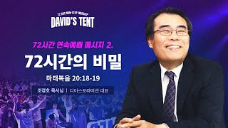 [데이빗텐트_8/15_저녁세션_ 72시간의 비밀(마20:18-19)] 조경호 목사_원신호 인도